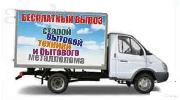 Бесплатный вывоз старой бытовой техники