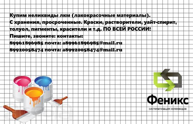 Закупаем неликвиды различной химии в любом уголке России.