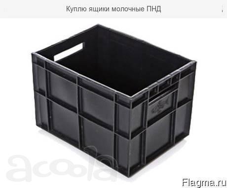 Куплю молочные, хлебные, ликеро-водочные ящики ПНД